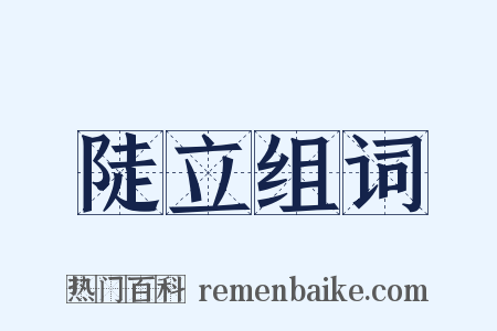 陡立组词是什么意思的图片